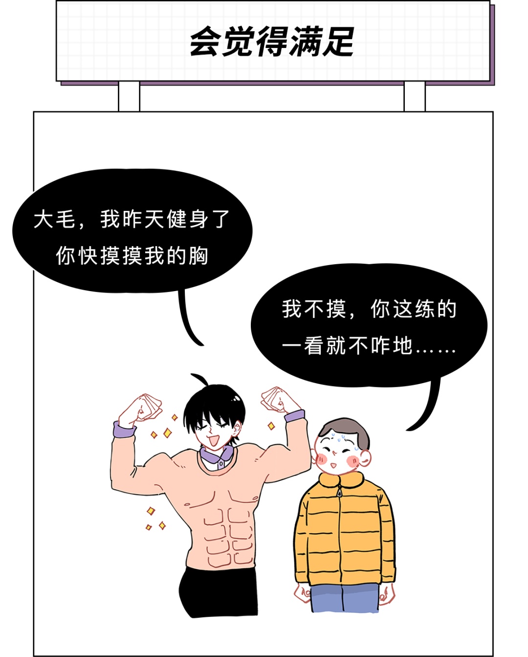 男生被摸胸是个啥感觉