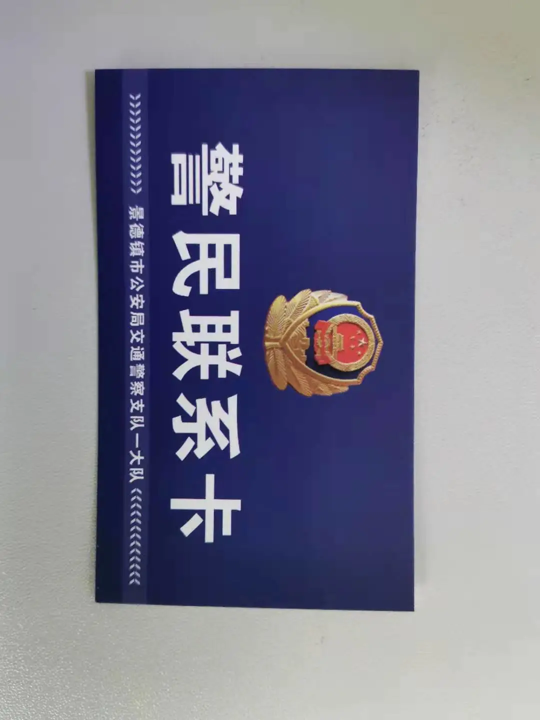 警民治安联系卡模板图片
