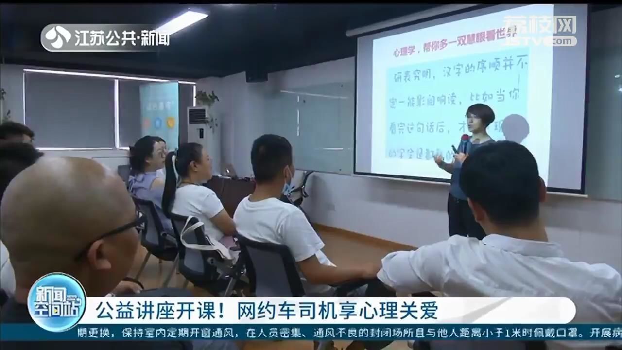 享心理关爱为网约车司机准备的公益讲座开课 人民号