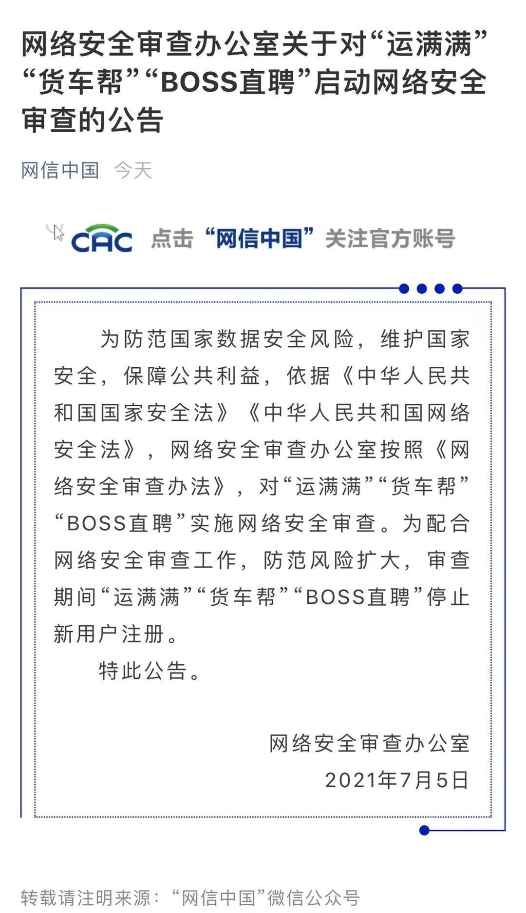 网络安全|“BOSS直聘”等3家平台被网络安全审查