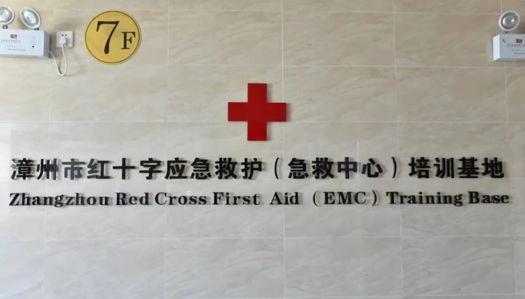 漳州市急救中心积极建设应急救护（急救中心）培训基地