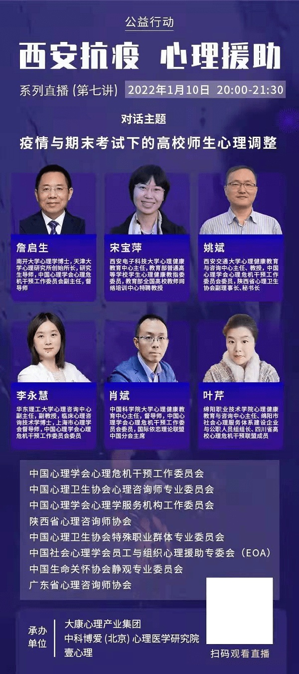 绵职院教师叶芹参加中国心理学会“西安抗疫心理援助”公益行动