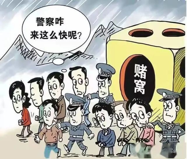 警察蜀黍提醒:國家法律明令禁止賭博行為,親朋好友相聚要文明娛樂