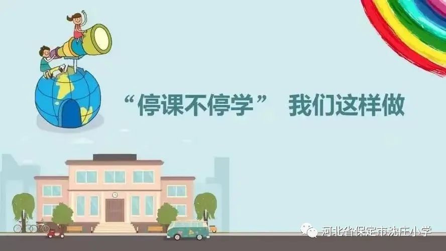 保定市沈庄小学线上教学停课不停学成长不停歇