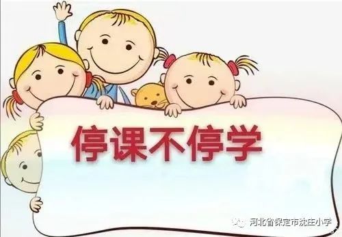 保定市沈庄小学线上教学停课不停学成长不停歇