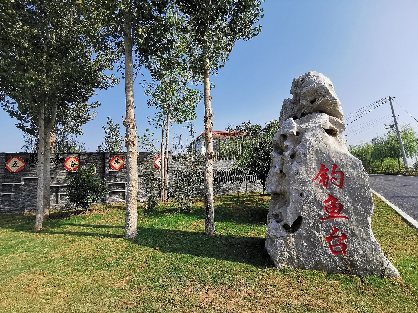 礼乐山东邹城邹游乡村钓鱼台村