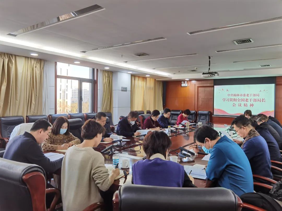 榆林市委老干部局传达学习全国老干部局长会议精神