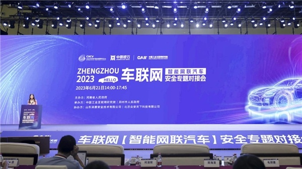 2023车联网（智能网联汽车）安全专题对接会在郑州成功召开
